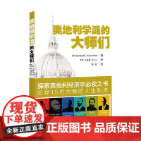 奥地利学派的大师们 Randall G. Holcombe 著 经济