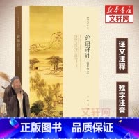 论语译注 [正版]论语译注 杨伯峻 (简体字本) 中华书局 中小学生国学经典 论语全解 注释准确 世界名著雅俗共赏 带泽