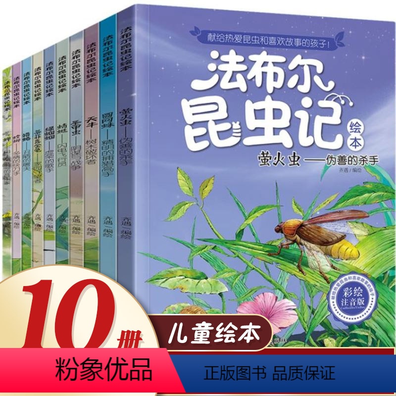[正版]法布尔昆虫记全套10册彩绘注音版拼音原著完整版三年级阅读的课外书必一年级二老师小学生课外阅读书籍经典文学儿童百