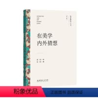 [正版]书籍 在美学内外猜想 周宪 文化艺术出版社 哲学宗教 9787503972942