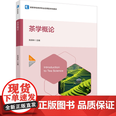 教材.茶学概论高等学校茶学专业应用型本科教材陈涛林主编出版年份2024年最新印刷2024年8月版次1最高印次1教材类本科