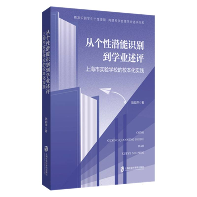 正版新书]从个性潜能识别到学业述评:上海市实验学校的校本化实
