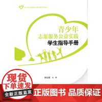 青少年志愿服务公益实践学生指导手册 尚立富 北京师范大学出版社 正版书籍