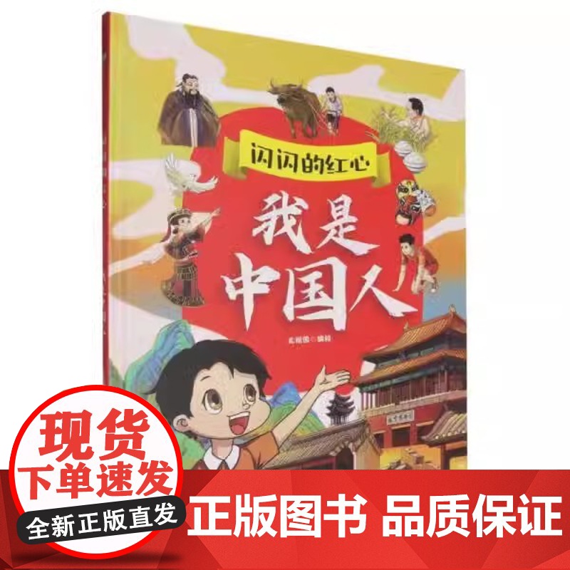 精装硬壳绘本闪闪的红心:我是中国人浙江人民美术出版社