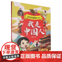 精装硬壳绘本闪闪的红心:我是中国人浙江人民美术出版社