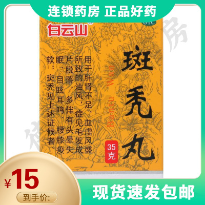 白云山斑秃丸35g水蜜丸补益肝肾养血生发脱发斑秃