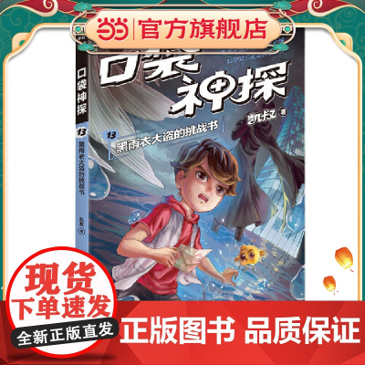 凯叔 口袋神探13:黑雨衣大盗的挑战书(凯叔为小学生创作的科学侦探故事,前两季累计销售超60万册,培养孩子逻辑思维能力)