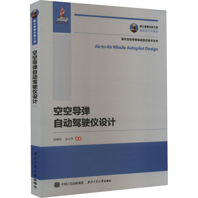 [M]空空导弹自动驾驶仪设计-9787561276716