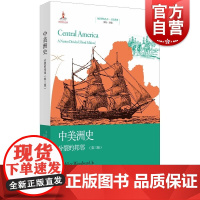 中美洲史 分裂的邦邻第三版地区研究丛书拉尔夫李伍德沃德著作中美洲五国历史上海人民出版社世界通史另著阶级特权与经济发展
