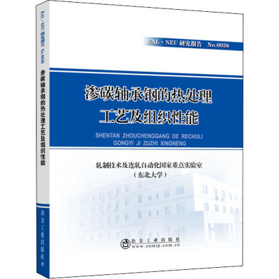 渗碳轴承钢的热处理工艺及组织性能