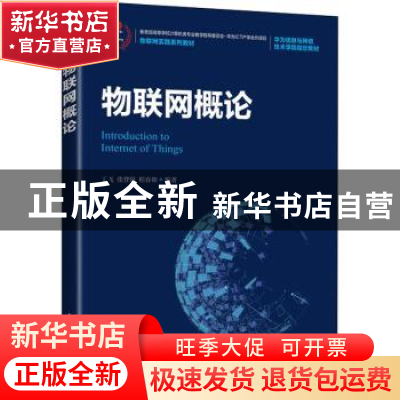 正版 物联网概论(物联网实践系列教材) 丁飞,张登银,程春卯 人民