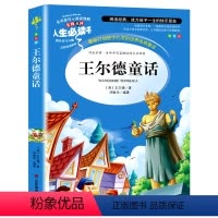 王尔德童话 [正版]王尔德童话全集四年级下册阅读的课外书必巨人的花园小学生读书籍老师中国少年儿童故事书快乐王子4上文学山