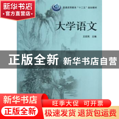 正版 大学语文 王宏民主编 科学出版社 9787030385161 书籍