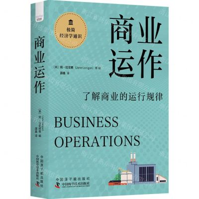 [N]商业运作(了解商业的运行规律)(精)/极简经济学通识-9787522129242