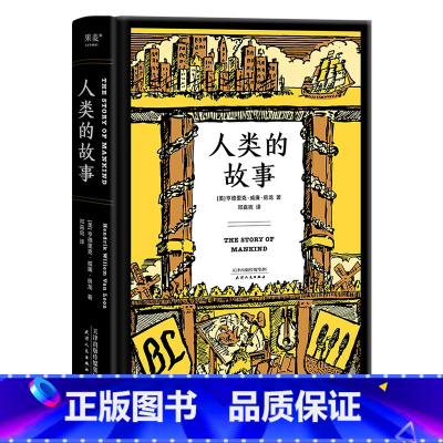[正版]人类的故事 房龙著 邓嘉宛译 56幅房龙手绘插图 人类历史 历史通识读物 世界史 出品