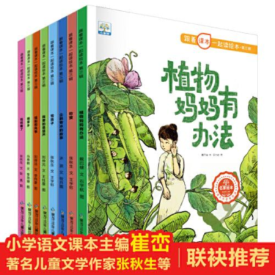 醉染图书跟着课本一起读绘本·第3辑(全8册)9787531976448
