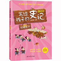 [M]写给孩子的史记 绝世英才 注音版-9787518348596