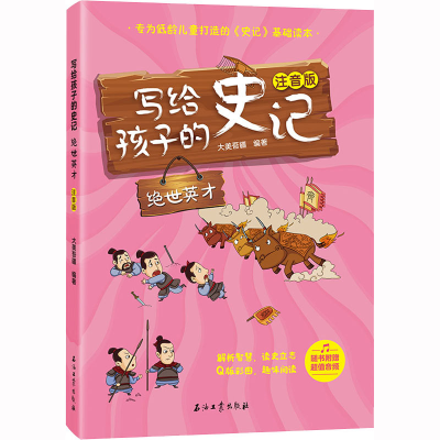 [M]写给孩子的史记 绝世英才 注音版-9787518348596