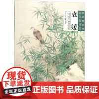 袁媛工笔花鸟画精品集/当代工笔画唯美新视界