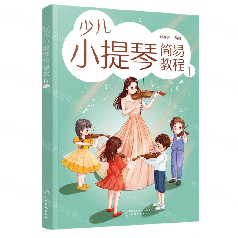 [N]少儿小提琴简易教程(1)-9787122432421