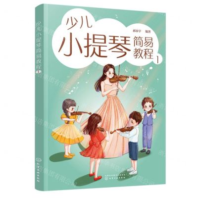 [N]少儿小提琴简易教程(1)-9787122432421