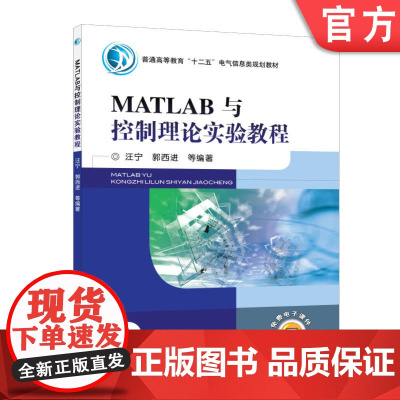 正版 MATLAB与控制理论实验教程 汪宁 9787111337591 机械工业出版社 教材