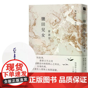 [港台原版] 盐田儿女(30周年典藏纪念,作者亲签版) 蔡素芬 联经出版公司