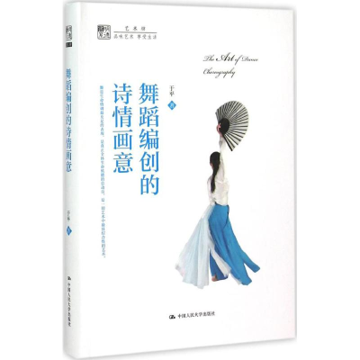 [M]舞蹈编创的诗情画意-9787300212654