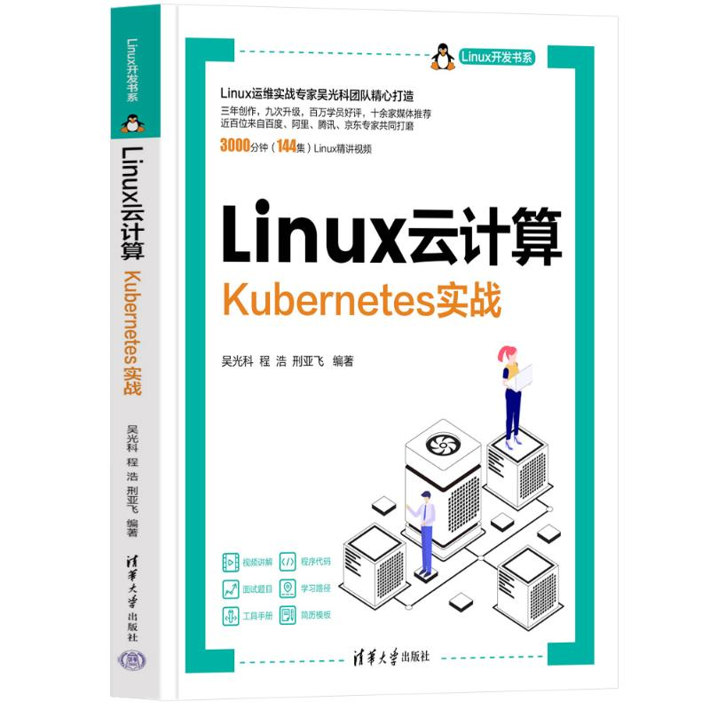 音像LINUX云计算——KUBERNETES实战吴光科,程浩,刑亚飞