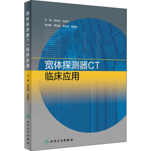 [M]宽体探测器CT临床应用-9787117284783