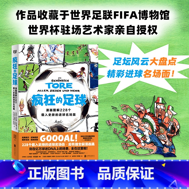 疯狂的足球 [正版] 疯狂的足球 漫画图解228个载入史册的进球名场面 世界杯驻场艺术家亲自。作品被国际足联FIFA博物