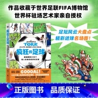 疯狂的足球 [正版] 疯狂的足球 漫画图解228个载入史册的进球名场面 世界杯驻场艺术家亲自。作品被国际足联FIFA博物
