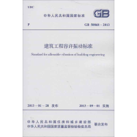 [M]建筑工程容许振动标准GB 50868-2013-1580242013