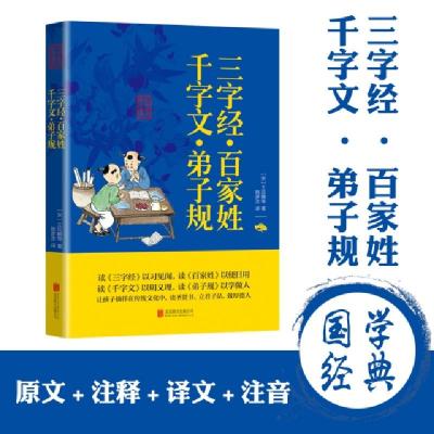 正版新书]三字经百家姓千字文弟子规(宋)王应麟等著978755024357