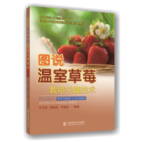 音像图说温室草莓栽培关键技术于立杰 张振东 于强波