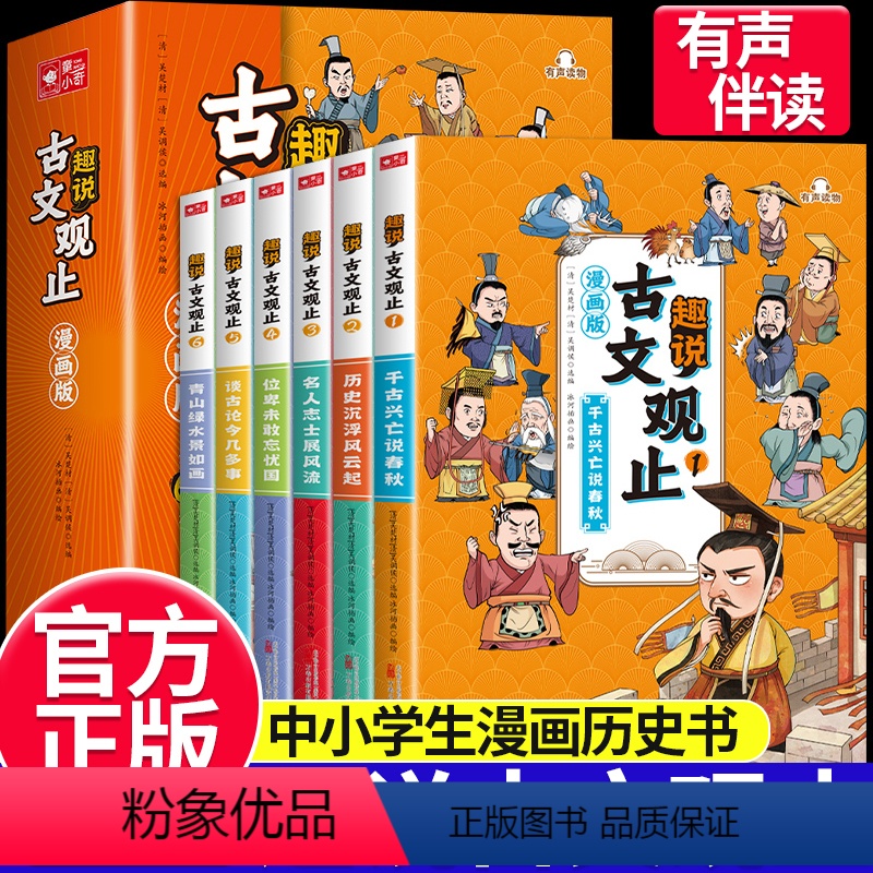 [抖音同款]趣说古文观止全6册 [正版]漫画版趣说古文观止全套6册中小学生初中经典国学课外阅读书籍古文观止里的那些事儿青