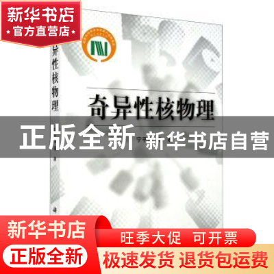 正版 奇异性核物理 宁平治 等 科学出版社 9787030217660 书籍