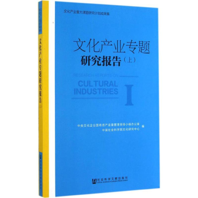[M]文化产业专题研究报告-9787509763162