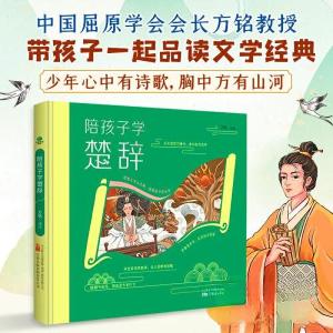 正版新书]陪孩子学楚辞方铭9787547062920