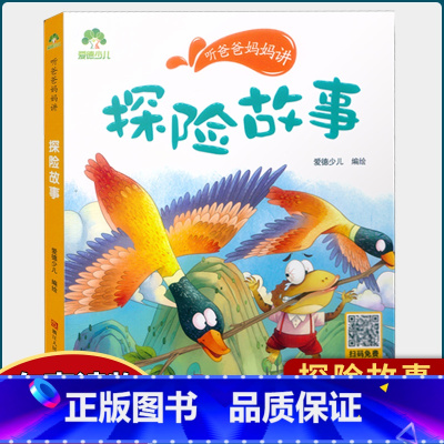 探险故事 [正版]听爸爸妈妈讲山海经探险故事大自然恐龙谜语历史三十六计汉字英雄节日故事 彩图注音有声读物小学生课外阅读儿