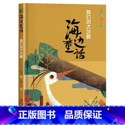 我们的大灰鹳 [正版]我们的大灰鹳梁培龙青岛出版社儿童绘本睡前亲子阅读一年级书籍笔墨书香经典阅读打卡