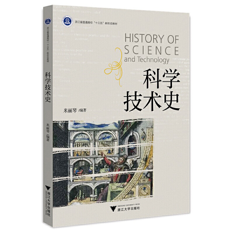 正版新书]科学技术史米丽琴编著9787308225854