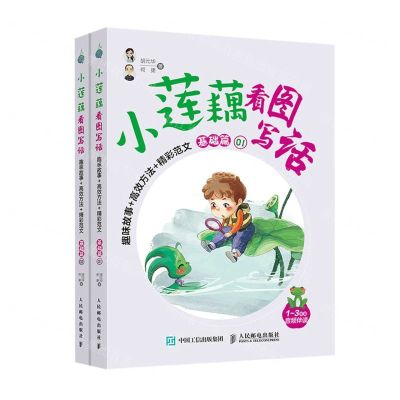 [N]小莲藕看图写话(趣味故事+高效方法+精彩范文基础篇共2册1-3年级音频伴读)-9787115556769
