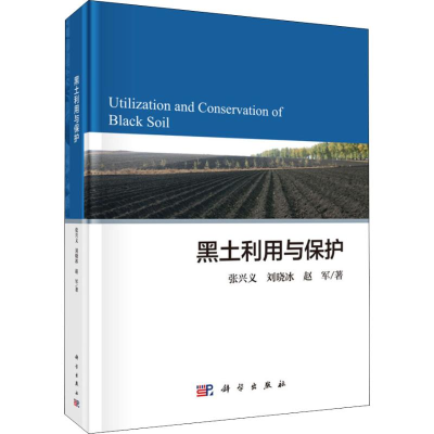[M]黑土利用与保护-9787030589576