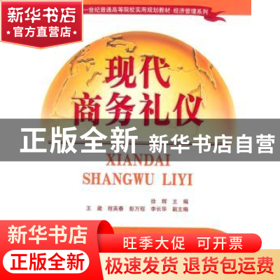 正版 现代商务礼仪 徐辉主编 清华大学出版社 9787302374497 书籍