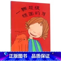 单本全册 [正版]书店一颗超级顽固的牙(精) 绘本 (英)夏洛特·米德尔顿 彭懿 新星出版社 学龄前儿童 书号