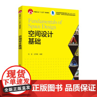 教材.空间设计基础中国轻工业十三五规划教材互联网+新形态立体化教学资源特色教材刘佳过伟敏编著出版年份2021年最新印刷2