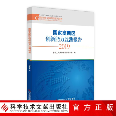 [M]国家高新区创新能力监测报告 2019-9787518970070