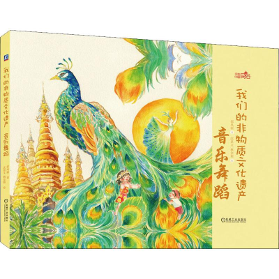 醉染图书我们的非物质文化遗产 音乐舞蹈9787111632931