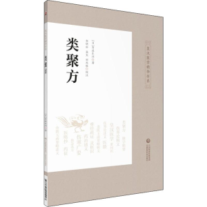 [M]类聚方-9787521411997